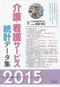 介護・看護サービス　統計データ集　2015