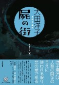 屍の街　大田洋子原爆作品集