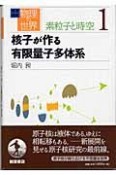 岩波講座物理の世界　核子が作る有限量子多体系　素粒子と時空　1