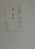 貴重典籍叢書　物語　文学篇　第19巻