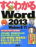 すぐわかる　Word　2013