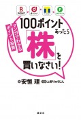 マンガでわかるポイント投資　100ポイントあったら「株」を買いなさい！