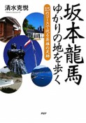 坂本龍馬ゆかりの地を歩く