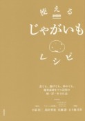 使えるじゃがいもレシピ