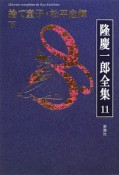 隆慶一郎全集　捨て童子・松平忠輝（下）（11）