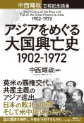 アジアをめぐる大国興亡史1902ー1972　中西輝政古稀記念論集