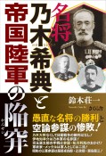 名将　乃木希典と帝国陸軍の陥穽