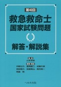 第40回　救急救命士　国家試験問題　解答・解説集