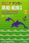 ジュニア・アンカー　英和・和英辞典＜第5版＞　CDつき