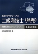 二級海技士（航海）800題　平成25年　最近3か年シリーズ2