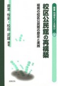 叢書地域をつくる学び　校区公民館の再構築（14）