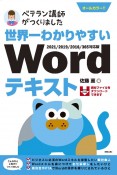 ベテラン講師がつくりました世界一わかりやすいWordテキスト　2021／2019／2016／365対応版