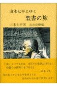 山本七平とゆく聖書の旅