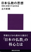 日本仏教の思想