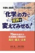 「化学」の力で世界を変えてみせる！　70周年を迎えた合成樹脂工業協会の現在・過去・未来