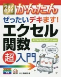 今すぐ使えるかんたん　ぜったいデキます！エクセル関数超入門＜2016／2013／2010対応版＞