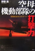 空母機動部隊の打撃力