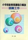 小学校新教育課程の解説　図画工作