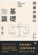 刑事弁護の基礎知識＜第2版＞