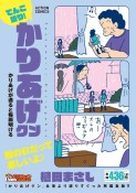 てんこ盛り！かりあげクン　かりあげが通ると梅雨明ける