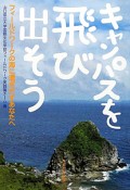 キャンパスを飛び出そう