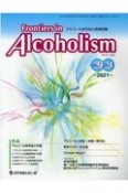 Frontiers　in　Alcoholism　9－1　アルコール依存症と関連問題