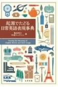 起源でたどる日常英語表現事典