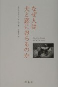 なぜ人は犬と恋におちるのか