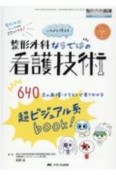 いちばん使える整形外科ならではの看護技術　超ビジュアル系book！　640点の画像・イラスト