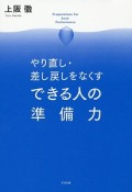 やり直し・差し戻しをなくす　できる人の準備力