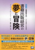 書籍出版経営の夢と冒険＜普及版＞