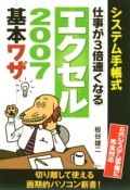 仕事が3倍速くなる　エクセル2007基本ワザ