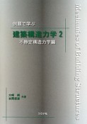 例題で学ぶ建築構造力学　不静定構造力学編（2）