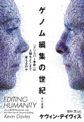 ゲノム編集の世紀　「クリスパー革命」は人類をどこまで変えるのか