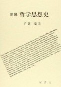 要説哲学思想史