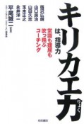 キリカエ力は、指導力