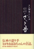 ミヨキさんのざっと昔