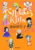 ベルばらKids（1）