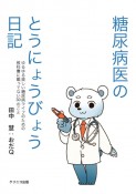 糖尿病医のとうにょうびょう日記　ゆるゆる楽しい糖尿病ライフのための教科書に載って