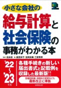 小さな会社の給与計算と社会保険の事務がわかる本　’22〜’23年版