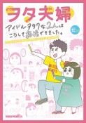 ヲタ夫婦　アイドルヲタクな2人はこうして結婚できました。