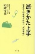 逝きかた上手　全身がんの医者が始めた「死ぬ準備」