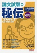 公務員　論文試験の秘伝＜採用版＞　2021