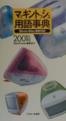 マッキントッシュ用語事典　2001年版