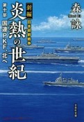 新編　日本朝鮮戦争　炎熱の世紀　国連PKF、北へ（10）