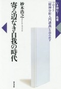 寄る辺なき自我の時代　いま読む！名著