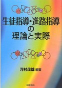 生徒指導・進路指導の理論と実際