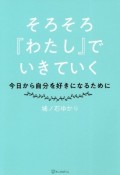 そろそろ『わたし』でいきていく　今日から自分を好きになるために