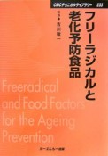 フリーラジカルと老化予防食品