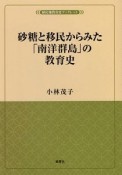 砂糖と移民からみた「南洋群島」の教育史